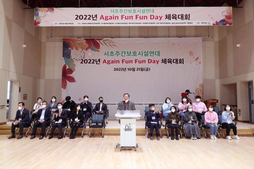 서초 장애인주간보호시설연대 2022년 Again Fun Fun Day 체육대회