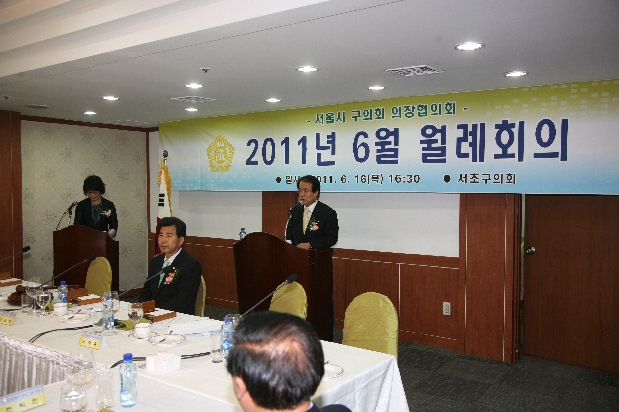 서울시 구의회 의장협의회 2011년 6월 월례회의