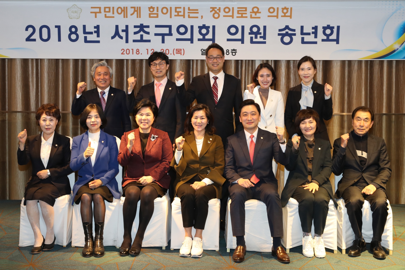 2018년 서초구의회 의원 송년회