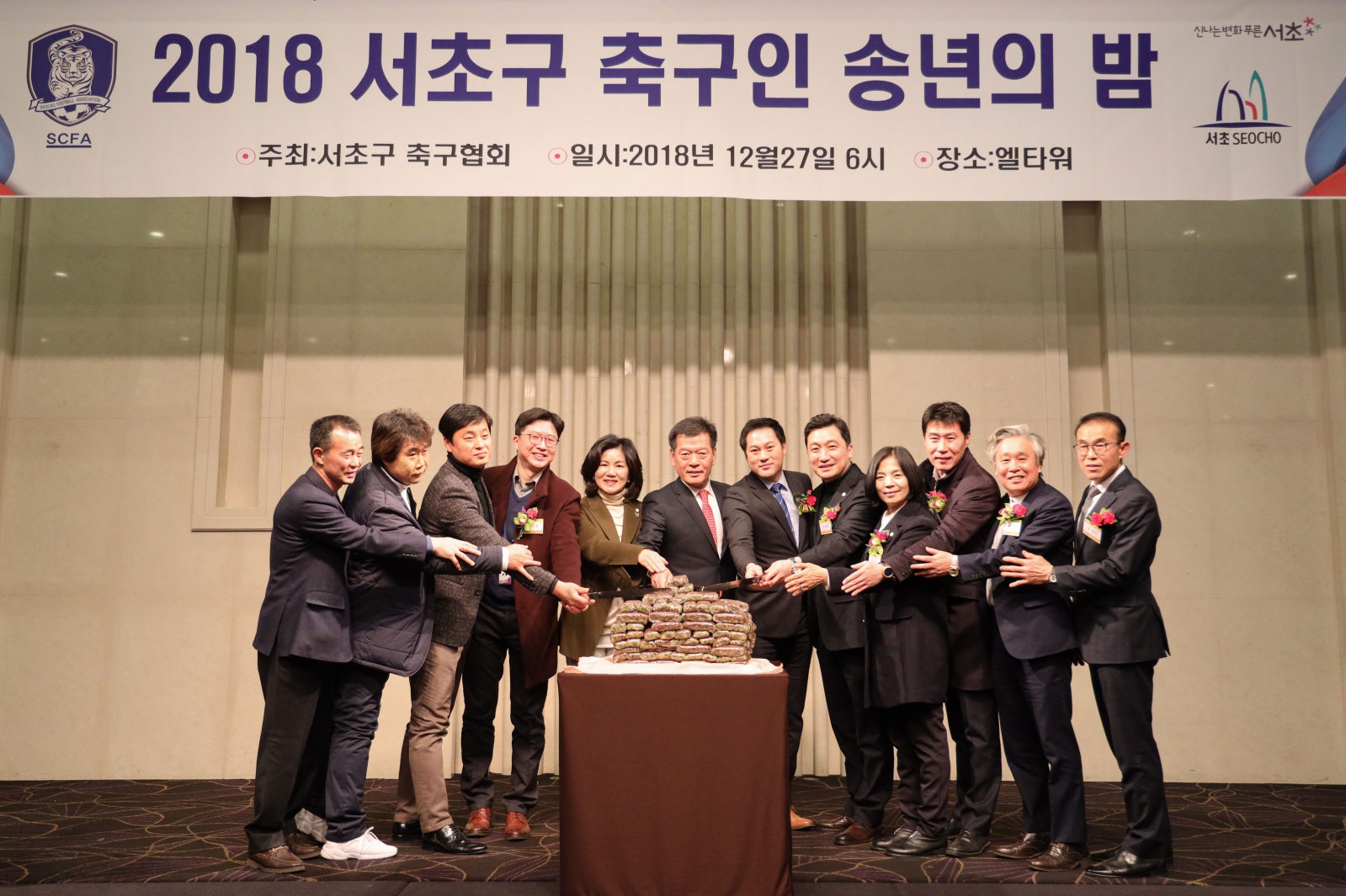 서초구 축구인 송년의 밤