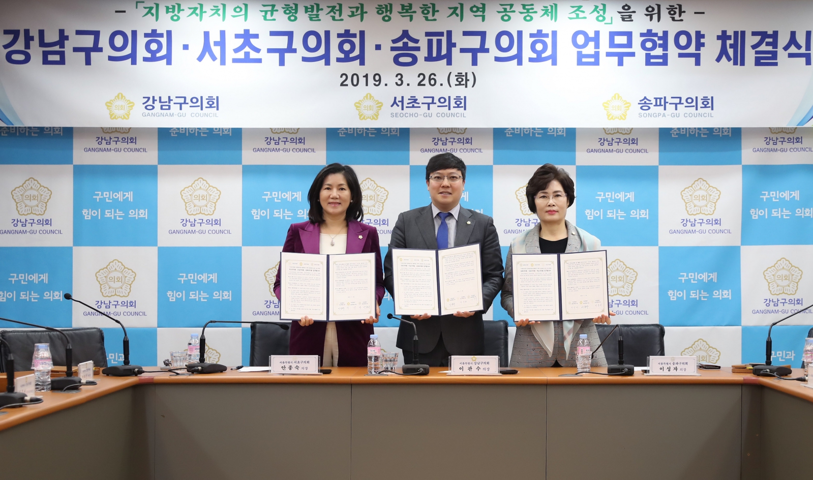 서초-강남-송파구의회 업무협약 체결식 