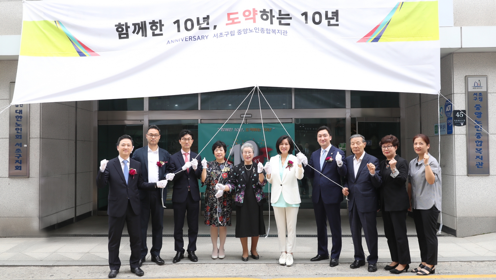 서초구립 중앙노인종합복지관 개관 10주년 기념식