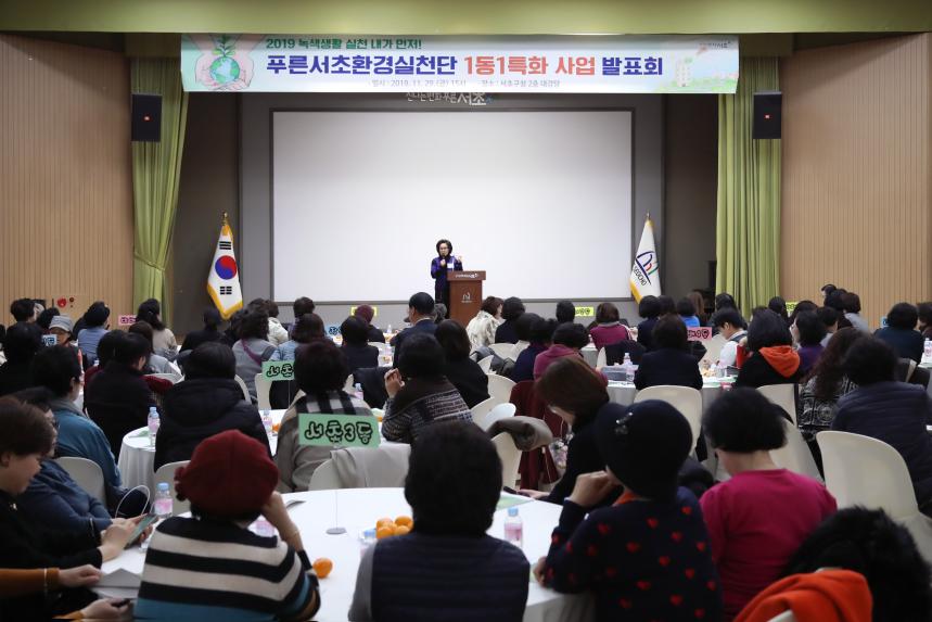 푸른서초환경실천단 1동1특화 사업발표회