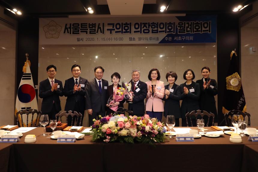 서울특별시 구의회 의장협의회 월례회의