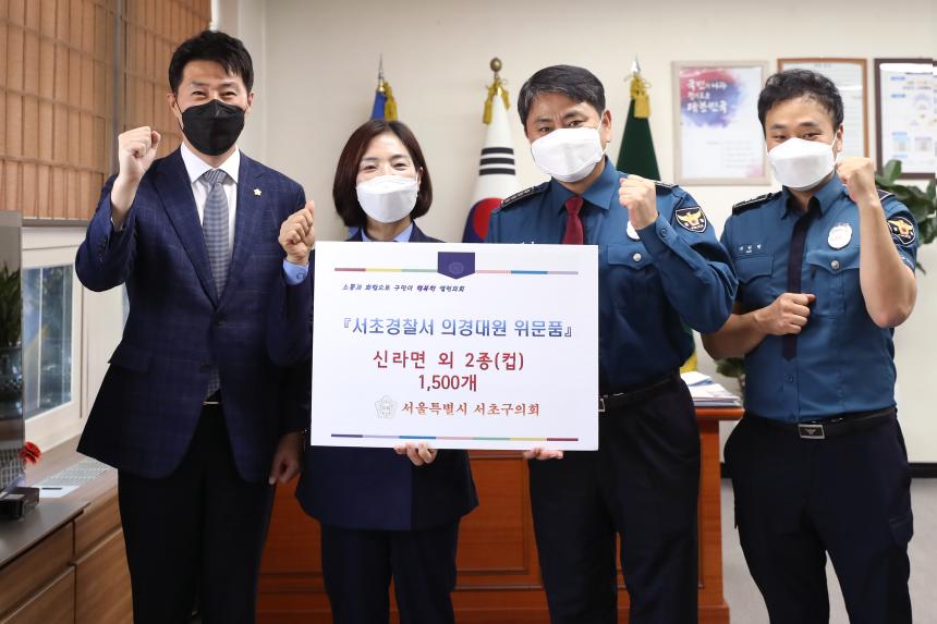 서초경찰서 의경대원 위문품 전달