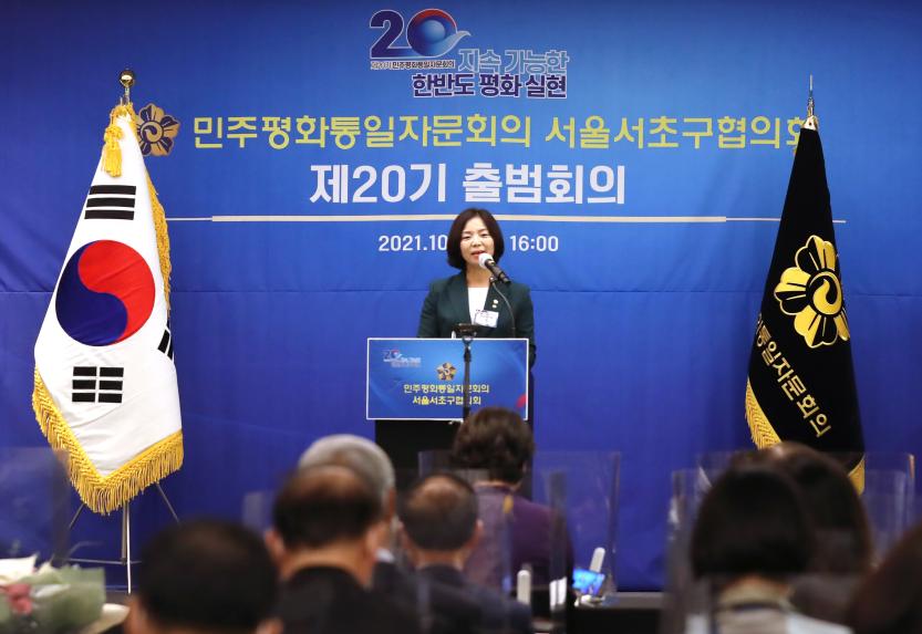 민주평화통일자문회의 서울서초구협의회 제20기 출범회의