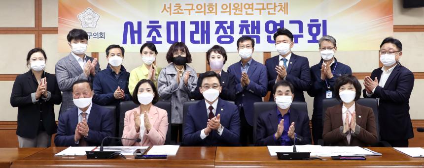 서초미래정책연구회 연구용역 보고회