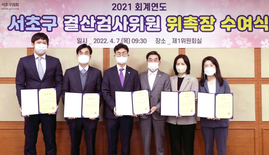 결산검사위원 위촉식