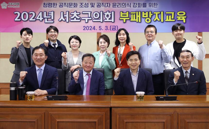 2024 서초구의회 부패방지교육