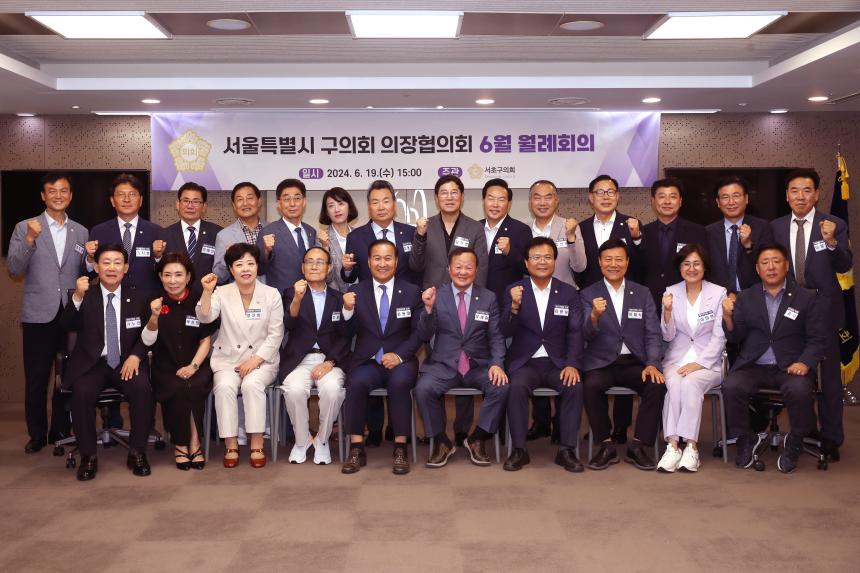 서울특별시 구의회 의장협의회 월례회의