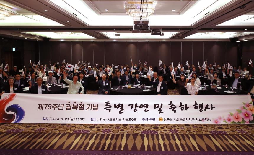 제79주년 광복절 기념 광복회 서초구지회 특별강연 및 축하행사