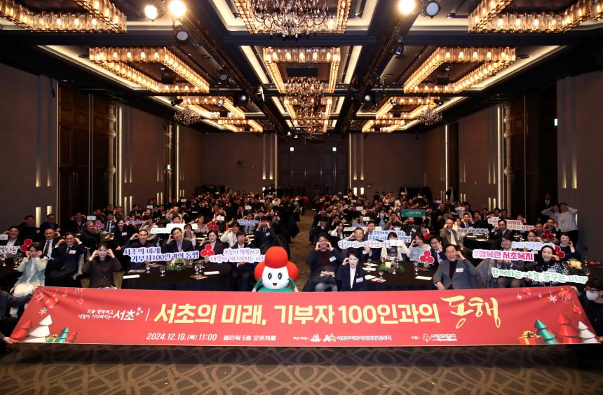 서초의 미래, 기부자 100인과의 동행