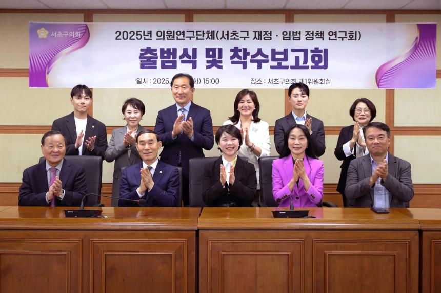 서초구 재정-입법정책연구회 출범식