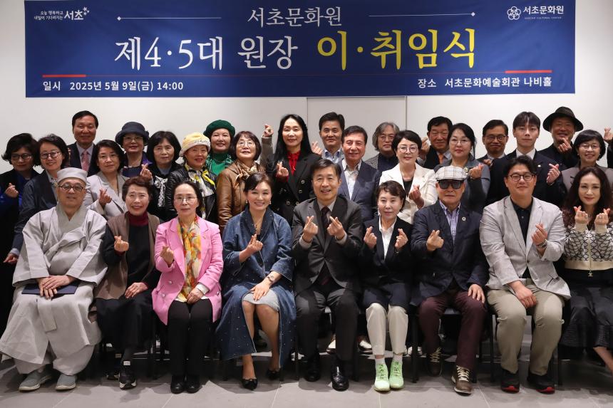 서초문화원 제4・5대 원장 이・취임식
