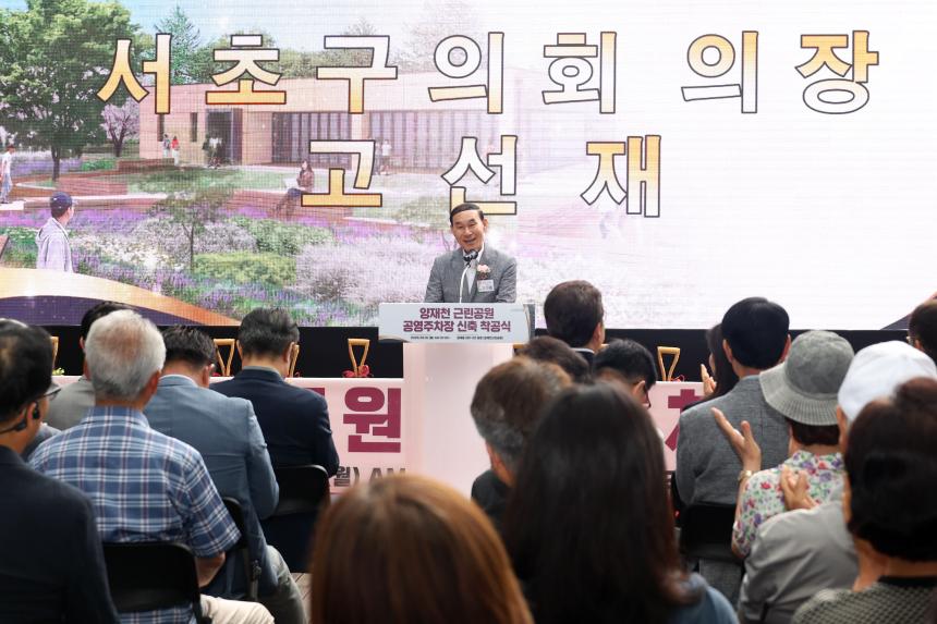 양재천근린공원 공영주차장 신축 착공식