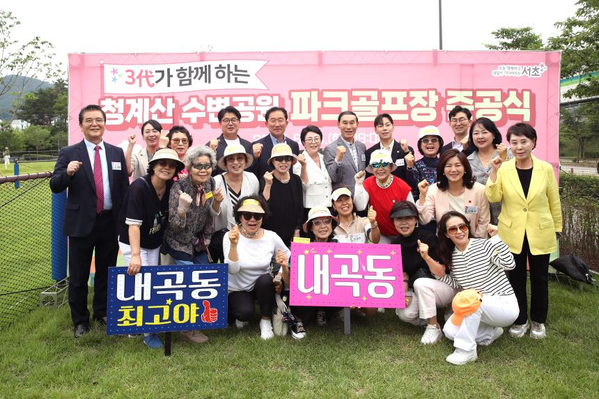 청계산 수변공원 파크골프장 개장식