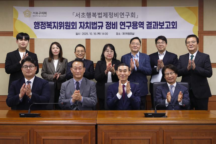 서초행복법제정비연구회 결과보고회