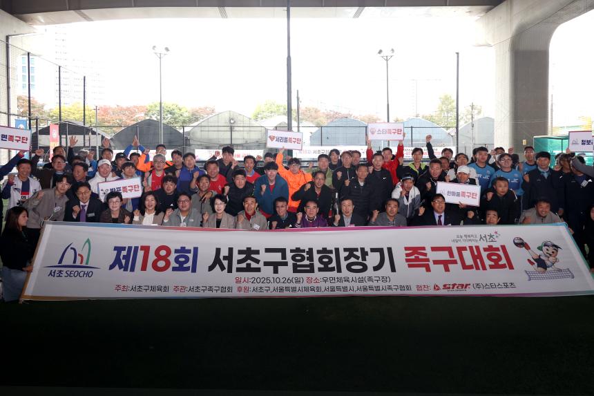 제18회 서초구협회장기 족구대회
