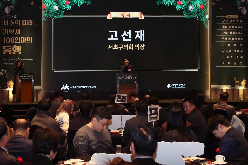 서초의 미래, 기부자100인과의 동행