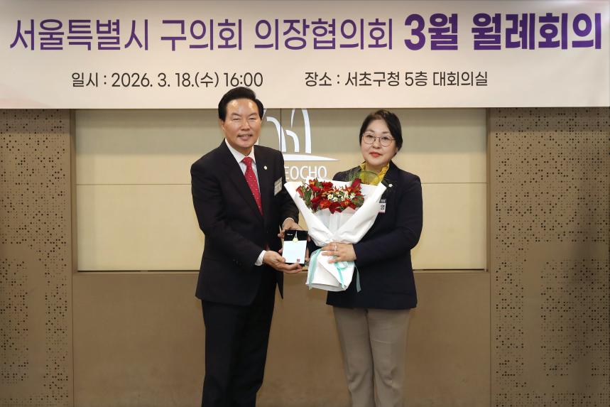 의장협의회 월례회의