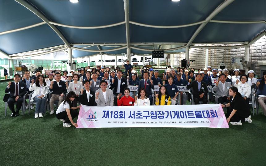 제18회 서초구청장기 게이트볼대회