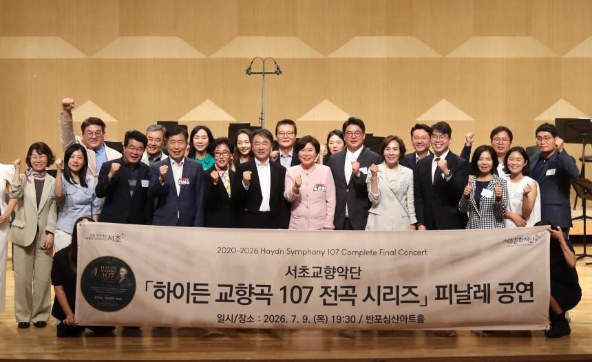 서초교향악단 하이든 교향곡 107곡 전곡 시리즈 피날레 공연