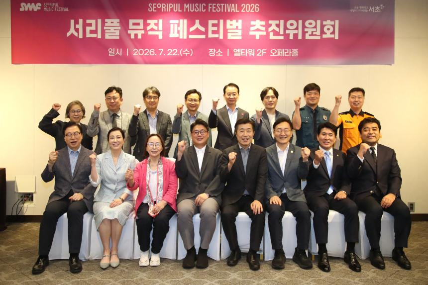서리풀 뮤직 페스티벌 추진위원회