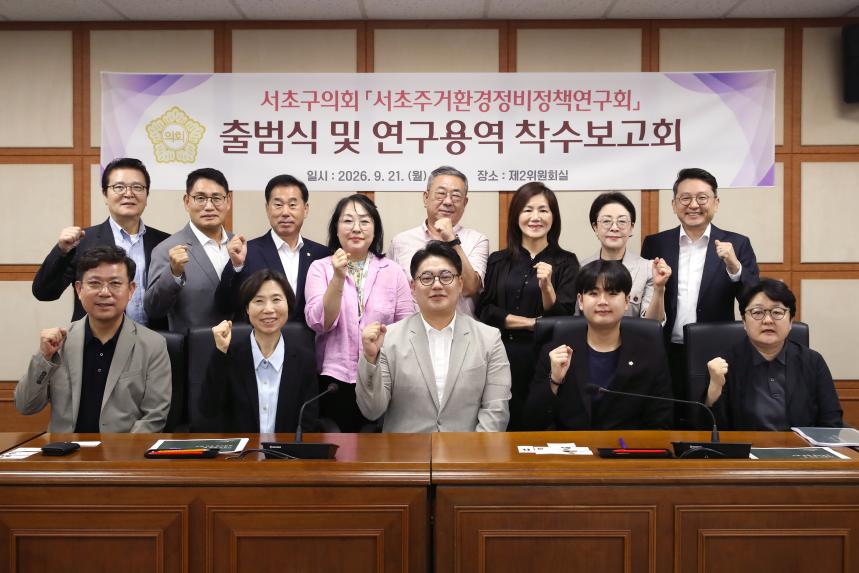 의원연구단체 출범식 및 용역착수보고회