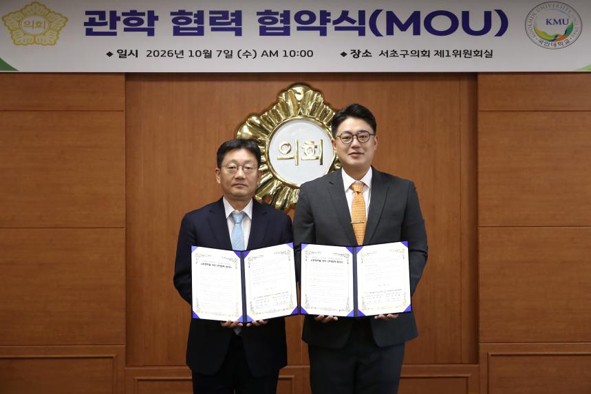서초구의회-국민대 관학협약 체결식
