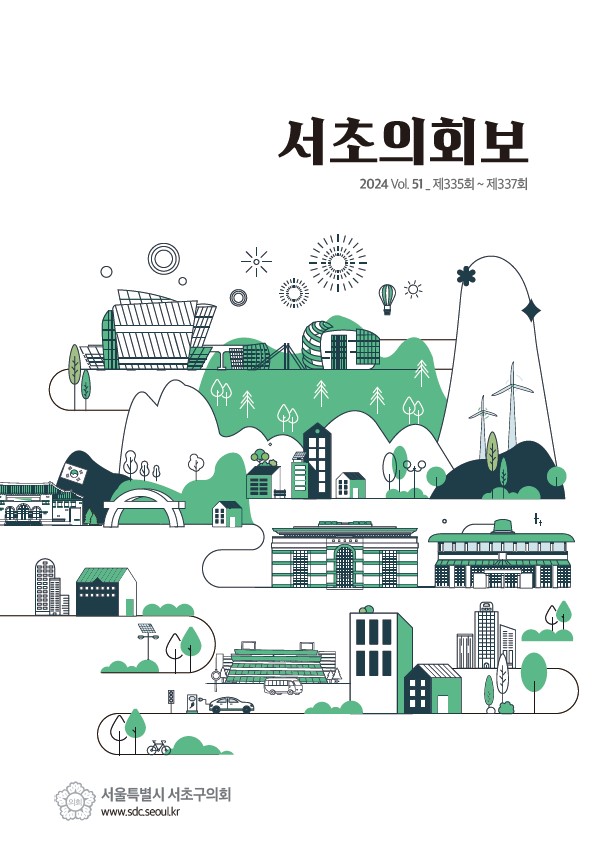 서초의회보 51호
