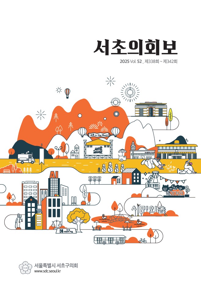 서초의회보 52호