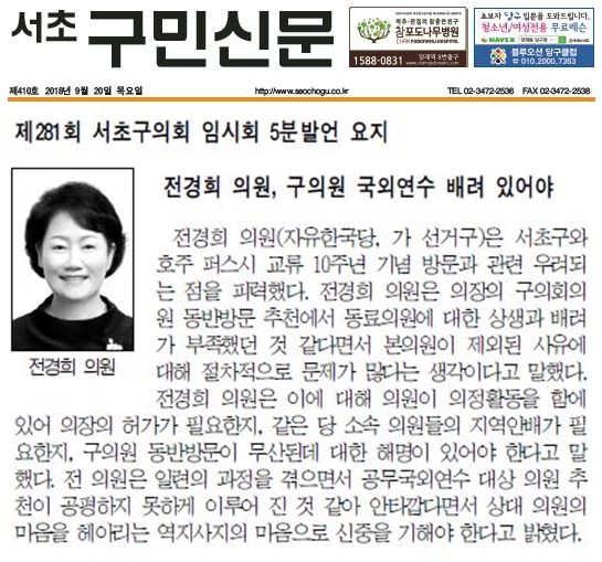 언론보도(제281회 서초구의회 임시회 5분발언 요지... 전경희 의원, 구의원 국외연수 배려 있어야)2018.09.20서초구민신문 - 1