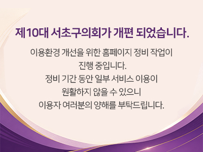 서초구의회 개편