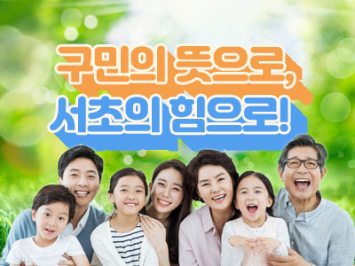 구민의 뜻으로, 서초의 힘으로