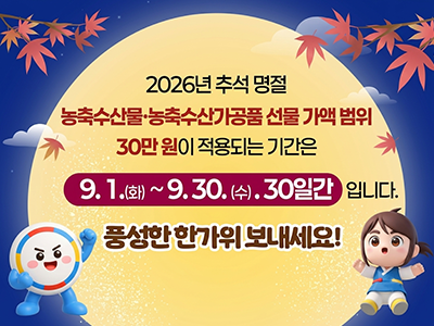 2026 추석 명절 선물 가액 범위 30만원