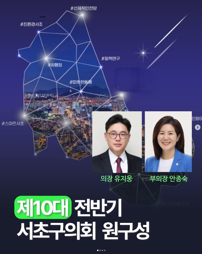 제10대 전반기 서초구의회 원구성