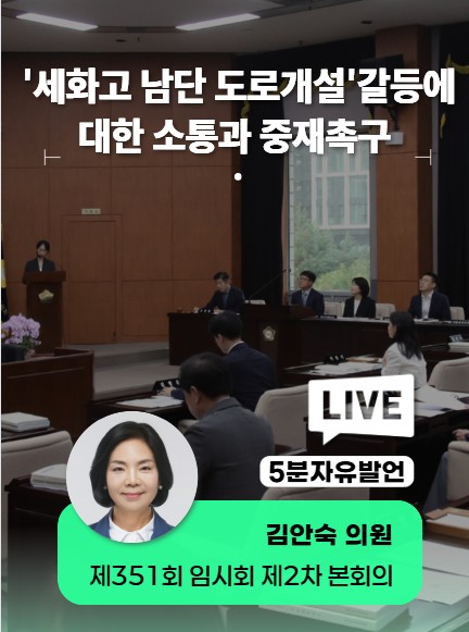 김안숙 의원의 5분자유발언