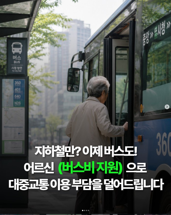 지하철만? 이제 버스도!