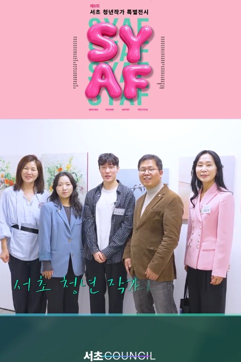 서초 청년 작가들의 빛나는 도전과 열정을 응원합니다!